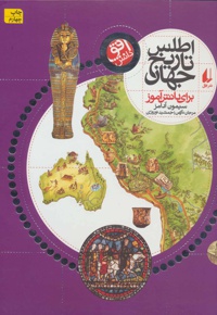 اطلس تاریخ جهان